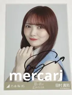 田村真佑 サイン入り写真 乃木坂46