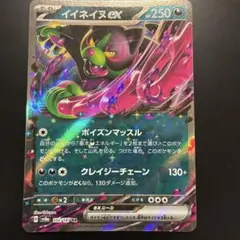 ポケモンカード イイネイex 250HP