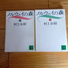 ノルウェイの森 上・下 村上春樹