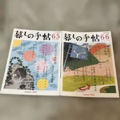 【匿名配送】暮しの手帖 2013年8-9月号　10-11月号　2冊セット