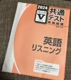 共通テスト　実戦問題　英語リスニング 2024 未使用 パックV