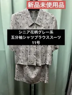 【新品未使用品】シニア花柄グレー系　五分袖シャツブラウススーツ　11号