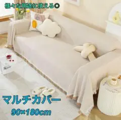 マルチ　カバー　ベージュ　フリンジ 90×180 ソファ　インテリア　チェック