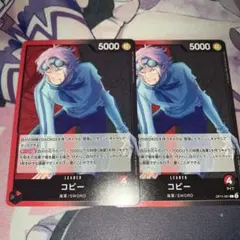 ワンピースカード　神速の拳　コビー　リーダー