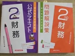 財務2級問題集・解説集セット