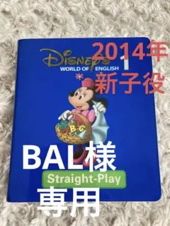 ディズニー英語システム DWE ストレートプレイ ブルー1 DVD 新子役