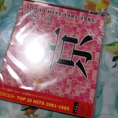 筒美京平TOP10 HITS 1981-1985 未開封‼️