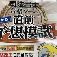 ※模試は 使用済み 回答のみ 令和7年版 司法書士 合格ゾーン 当たる!