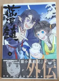 藍渓鎮 羅小黒戦記外伝4