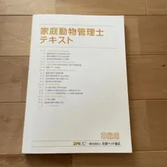 2025年最新】家庭動物管理士テキストの人気アイテム - メルカリ