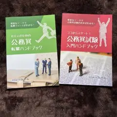 公務員 転職ハンドブック & 公務員試験 入門ハンドブック