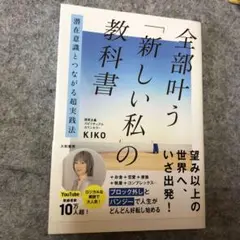 潜在意識とつながる超実践法 全部叶う「新しい私」の教科書