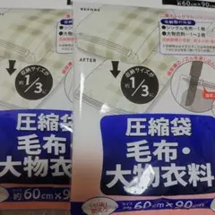 圧縮袋 毛布・大物衣料用 60×90cm　3袋