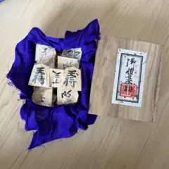 天童特産 大王作 御将棊駒　新品未使用品