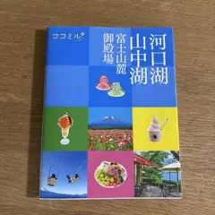 ココミル　河口湖・山中湖・富士山麓御殿場