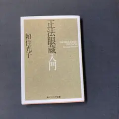 正法眼蔵入門 頼住光子 KADOKAWA