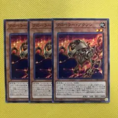 遊戯王 クローラー・アクソン クローラーアクソン 3枚セット