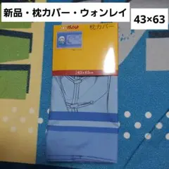 金色のガッシュ　ウォンレイ　枕カバー　43×63cm　しまむらコラボ
