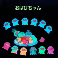 パネルシアター(ブラック)　おばけちゃん