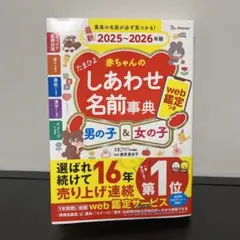たまひよ赤ちゃんのしあわせ名前事典2025～2026年版