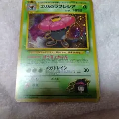 ポケカ　エリカのラフレシア旧裏