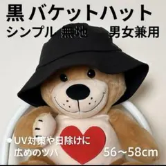 【美品】黒 バケットハット シンプル 無地 男女兼用 56〜58cm