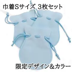 巾着ポーチ ブルー 限定デザイン カラー 収納 梱包 ミニ ラッピング ギフト