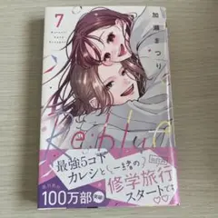 Re:blue 7巻 加瀬まつり