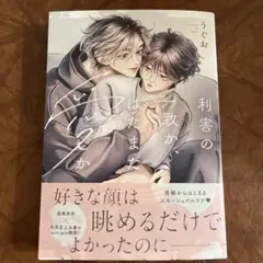①利害の一致か、はたまた愛か　うぐお