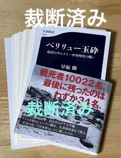 [裁断済] ペリリュー玉砕 南洋のサムライ・中川州男の戦い