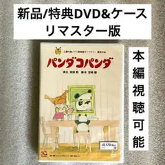 特典DVD+ケース『パンダコパンダ』 【※本編視聴可能】リマスター版 /ジブリ
