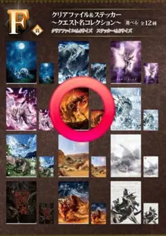 一番くじ モンスターハンター クリアファイル＆ステッカー 起源にして、頂点