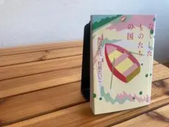 なくしたものたちの国　角田光代　松尾たいこ