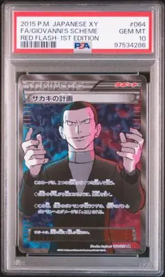 PSA10 ポケカ サカキの計画 1ED PSA10鑑定済〕サカキの計画【P】{277/XY-P}