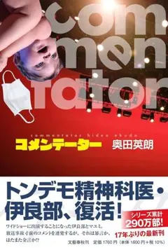 コメンテーター 奥田英朗