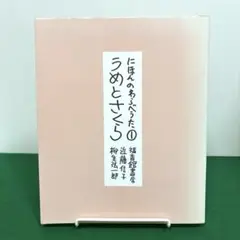 にほんのわらべうた 1 (うめとさくら)