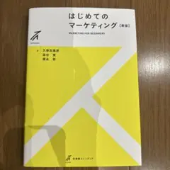 はじめてのマーケティング〔新版〕