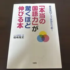 「本当の国語力」が驚くほど伸びる本