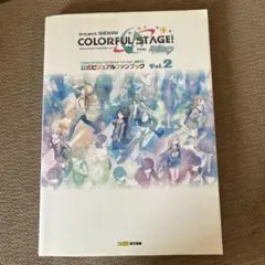 プロセカ　公式ビジュアルファンブック2
