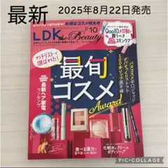最初号★LDK the Beauty★2025年10月号★コスメ特大号★美容雑誌