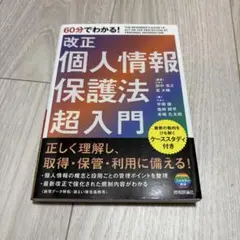 60分でわかる! 改正個人情報保護法 超入門