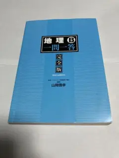 地理B 一問一答 完全版