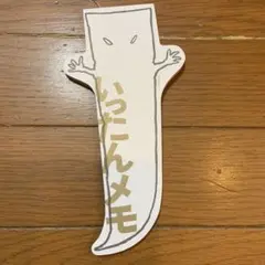 いったんメモ