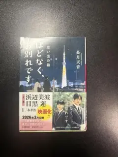 ほどなく、お別れです　まとめ売り