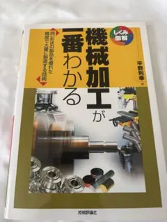 機械加工が一番わかる