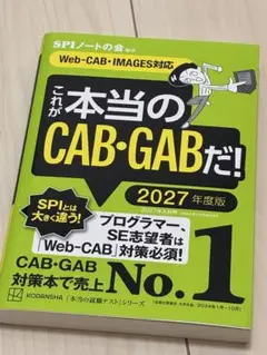 これが本当のCAB・GABだ! 2027年度Web-CAB・IMAGES対応