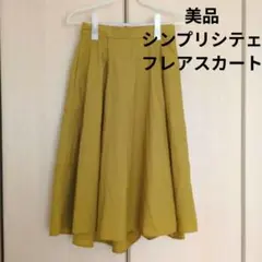 【美品】シンプリシテェ　マスタード フレアスカート フリーサイズ
