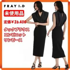 ☆【新品タグ付☘】フレイ アイディー タックブラウスコンビニットワンピース