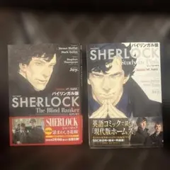 SHERLOCK コミック 2冊セット