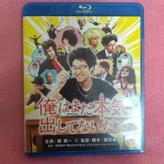 俺はまだ本気出してないだけ('13)/Blu-ray